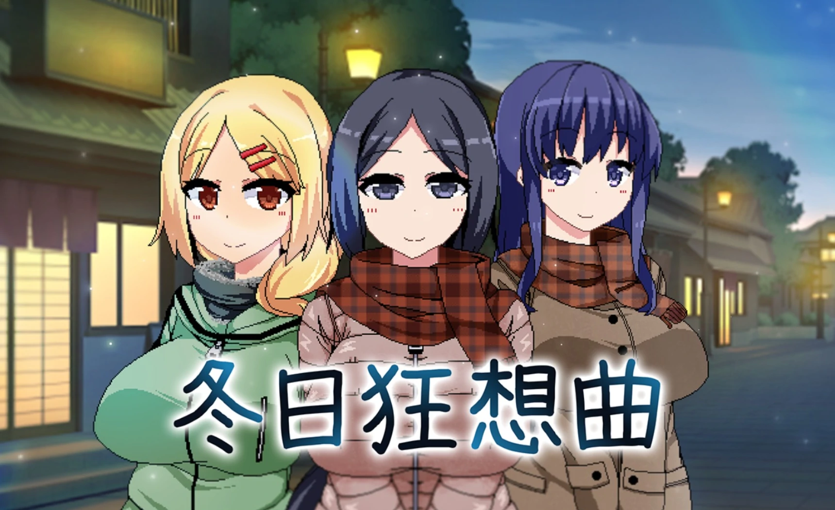 安卓+电脑 冬日狂想曲 爆款（像素动态）v1.04-小强游戏