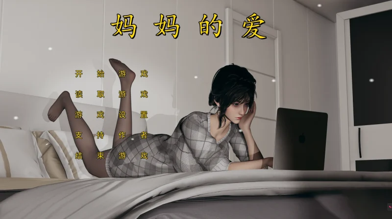 图片[8]-安卓+电脑（极品SLG 动态CV）妈妈的爱(上+下+番外)-小强游戏