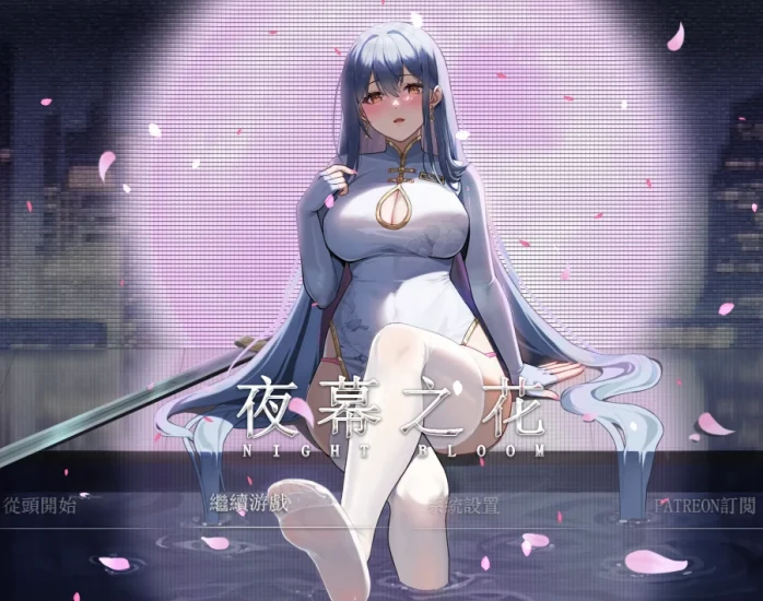 安卓+电脑 夜幕之花（神作 国风RPG）步v0.585 Joi模拟器玩-小强游戏