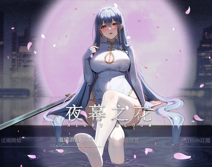 安卓+电脑 夜幕之花（神作 国风RPG）步v0.585 Joi模拟器玩-小强游戏