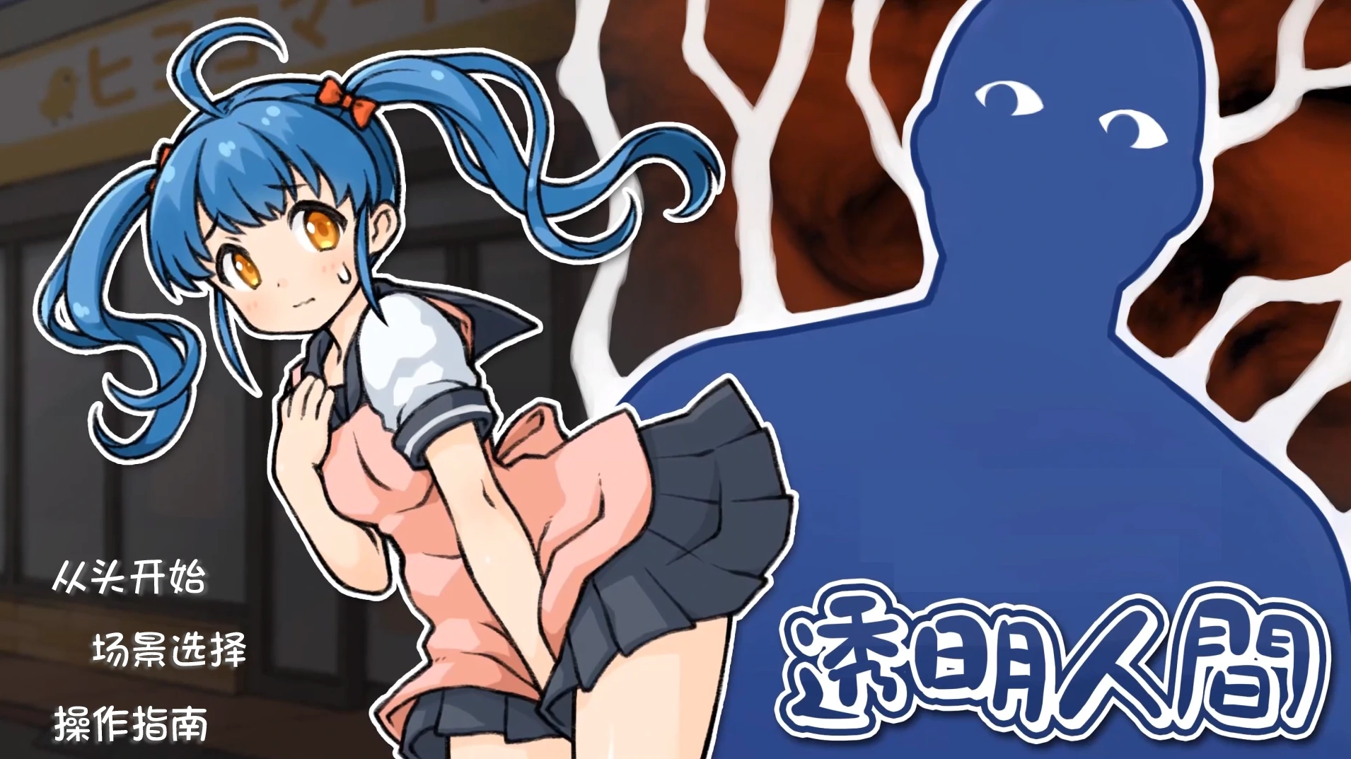 安卓+电脑（互动SLG/动态）透明人间-小强游戏