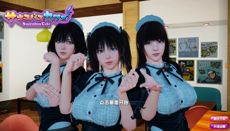 PC电脑版（大型3D互动）魅魔咖啡厅v2.1.1+DLC-小强游戏