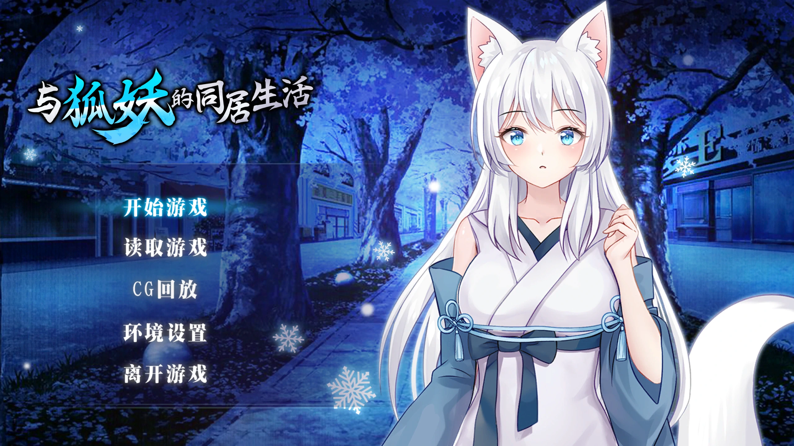 安卓+电脑（养成SLG/动态/CV）与狐妖的同居生活 步-小强游戏