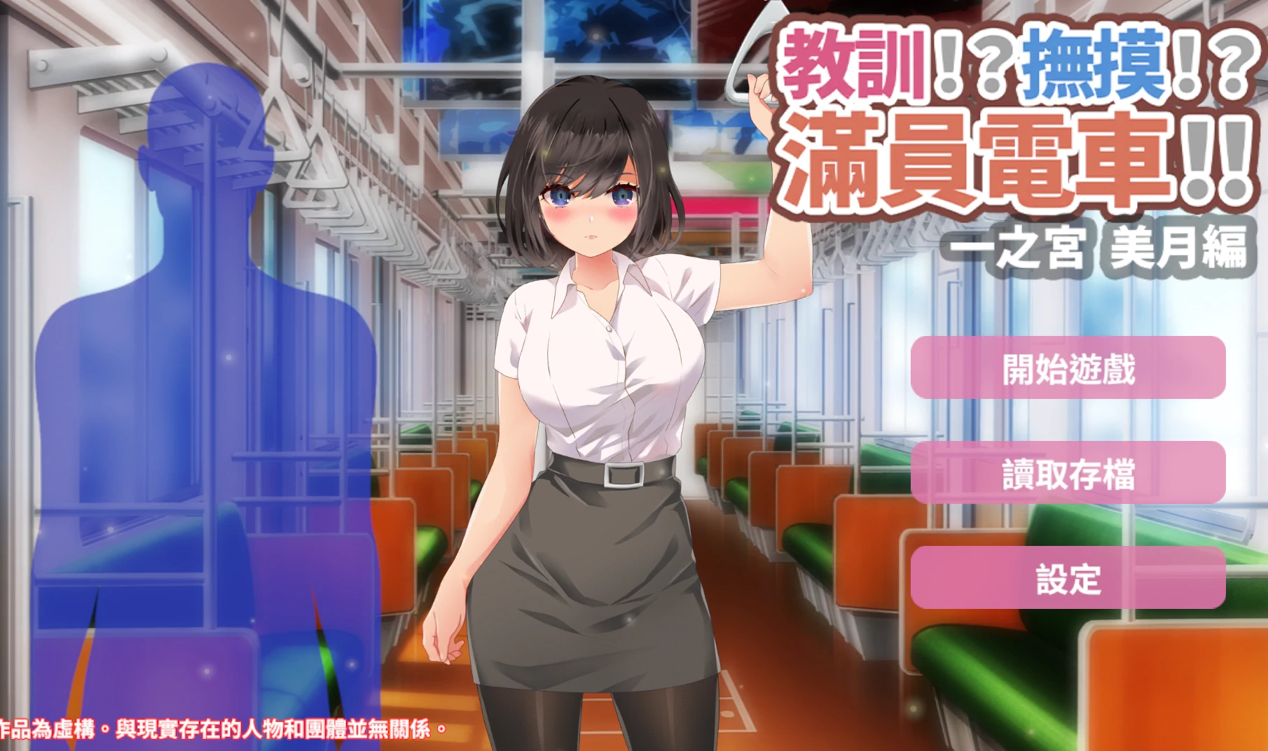 安卓+电脑（互动SLG/动态）满员电车-小强游戏