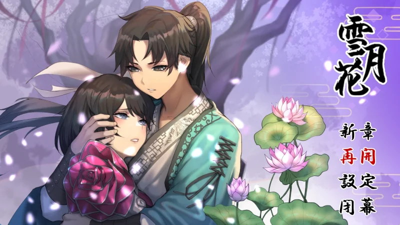 图片[9]-安卓+电脑 【全动态/全CV】雪月花1.5 步-小强游戏