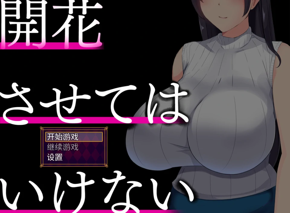 图片[6]-安卓+电脑【RPG】開花させてはいけない-小强游戏