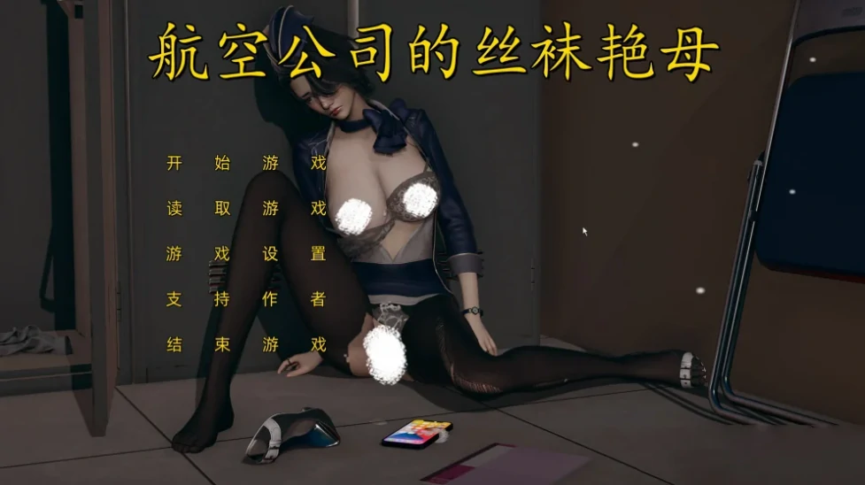 图片[1]-安卓+电脑（国风ADV 动态 中文CV）航空公司的丝袜妈妈 上下两部 步-小强游戏