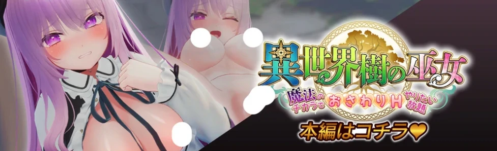 图片[1]-PC电脑版（3D互动SLG全动态全CV）异世界树的巫女 v1.1步-小强游戏