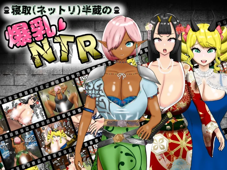 安卓+电脑【RPG/作弊】寝取半蔵的爆乳NTR-小强游戏