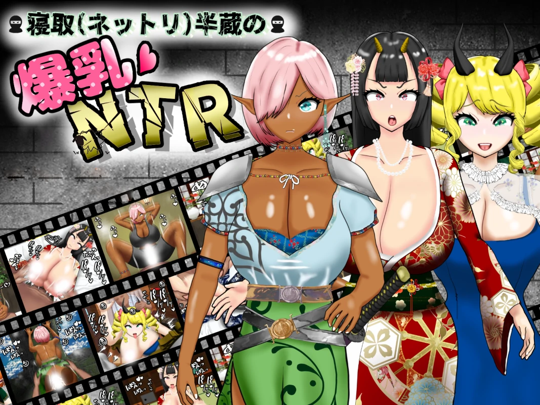 安卓+电脑【RPG/作弊】寝取半蔵的爆乳NTR-小强游戏