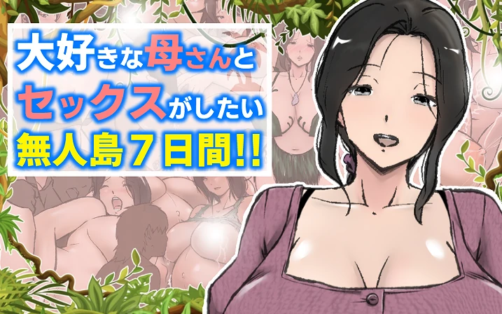 安卓+电脑【RPG/人妻】与最爱的妈妈在无人岛的7天-小强游戏