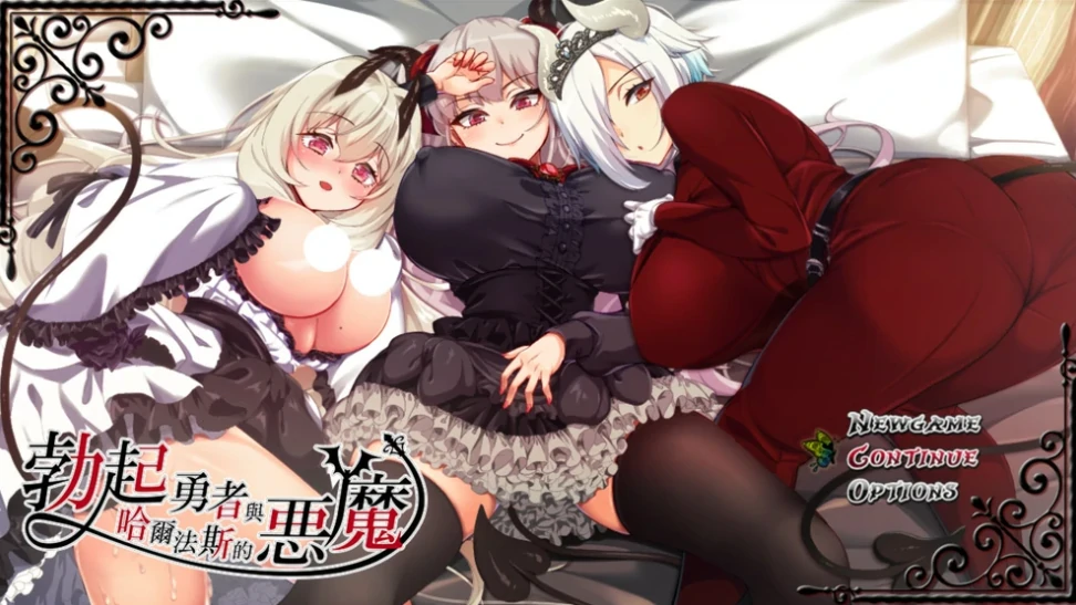 图片[1]-安卓+电脑（爆款RPG/全CV）勃起勇者与哈尔法斯的恶魔 v1.13 步 joi模拟器玩-小强游戏