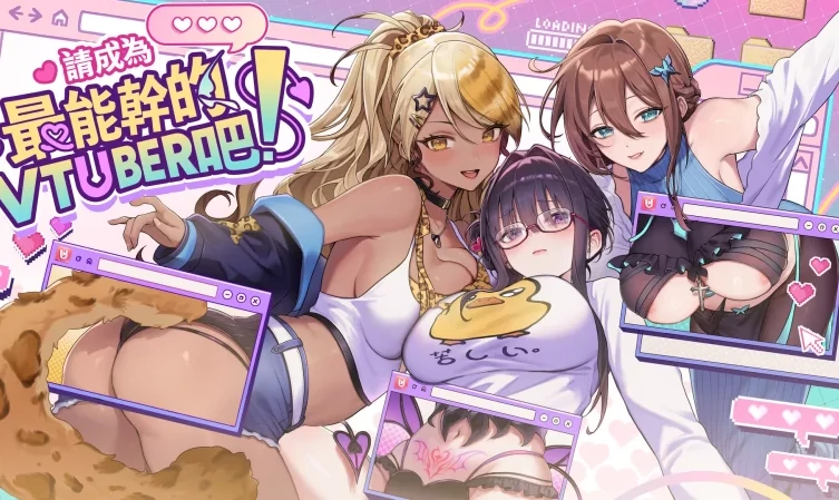 PC电脑版【神作SLG/动态CV】请成为最能干的VTuber吧！v1.09 步-小强游戏