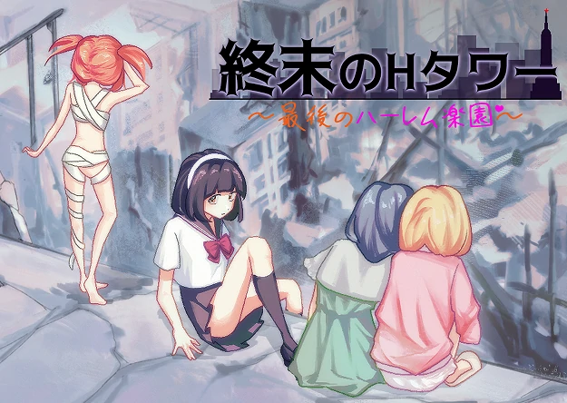 安卓+电脑【SLG/末日生存/僵尸】终末的H塔～最后的后宫乐园-小强游戏