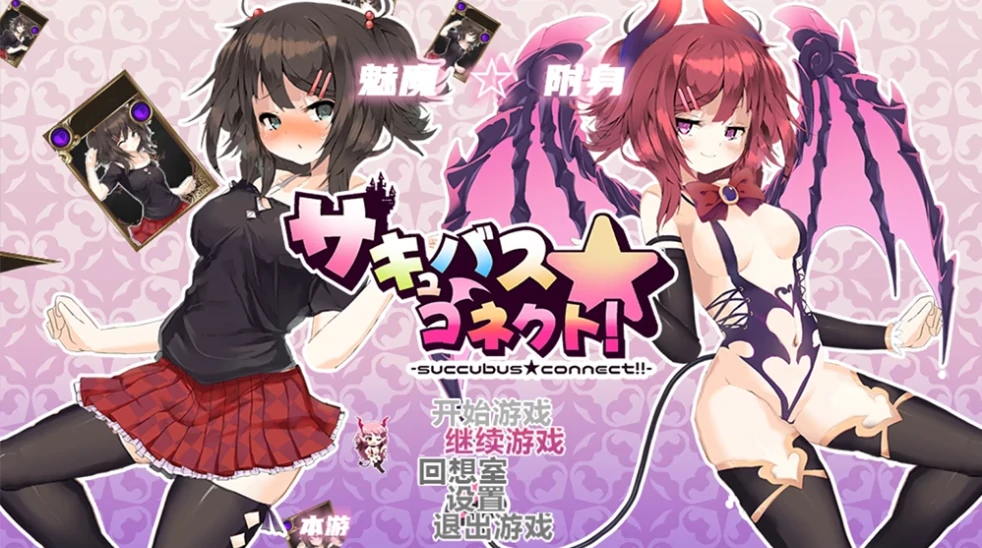 安卓+电脑（卡牌RPG/动态/CV）魅魔附身-H版杀戮尖塔-小强游戏