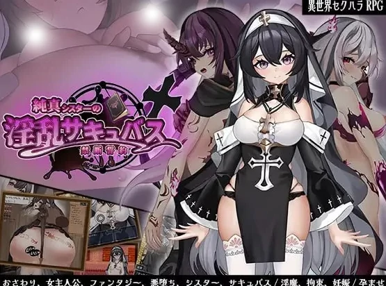 安卓+电脑【RPG/魅魔】纯洁修女的魅魔禁断誓约-小强游戏