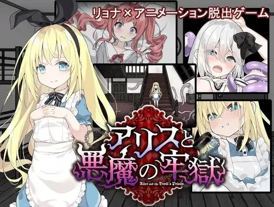 安卓+电脑【重口/猎奇/解密/逃脱】爱丽丝与恶魔的牢狱 全回想+动画+攻略-小强游戏