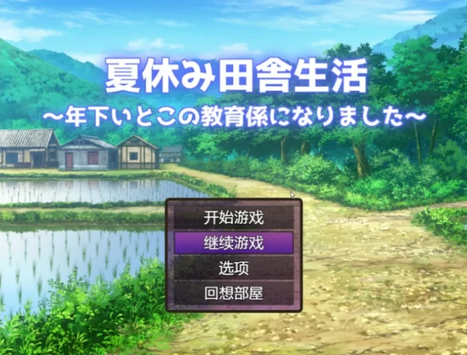 图片[1]-安卓+电脑（日系RPG）乡下的暑假–我成了小表弟的教育者 v1.03-小强游戏