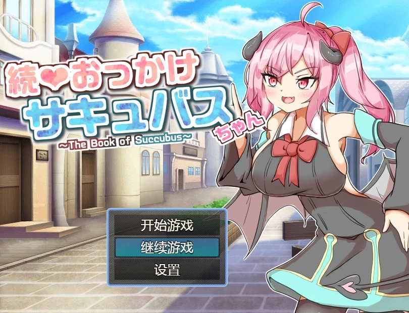 安卓+电脑【RPG/战斗H】继续追着魅魔酱-魅魔之书-小强游戏