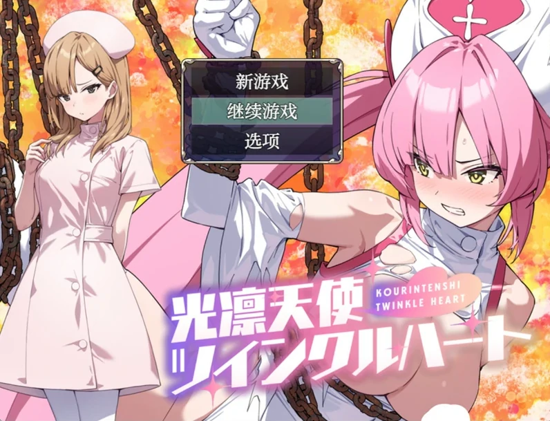 安卓+电脑【RPG/CV】光凛天使闪耀之心+全CG 作弊 骑-小强游戏