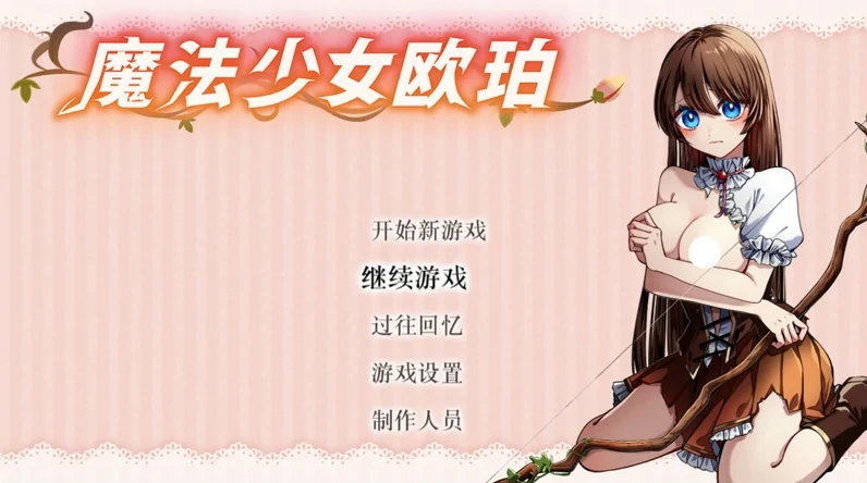图片[1]-安卓+电脑【精品RPG】魔法少女欧珀 步+全回想 Joi模拟器-小强游戏