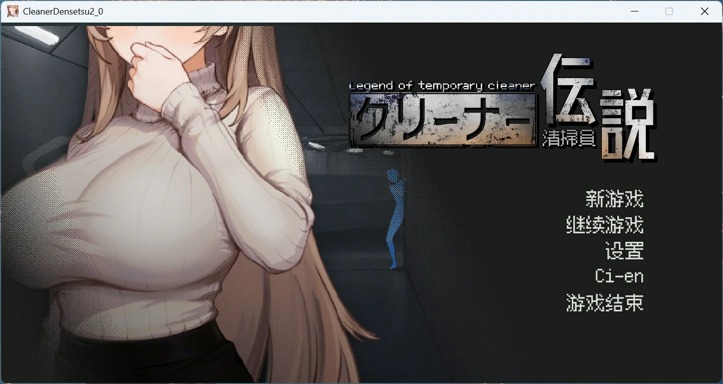 图片[4]-PC电脑版【像素互动SLG/动态】清洁工传奇 V1.09 新结局+存档-小强游戏