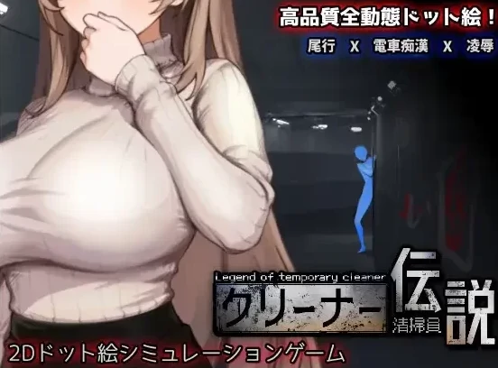 PC电脑版【像素互动SLG/动态】清洁工传奇 V1.09 新结局+存档-小强游戏