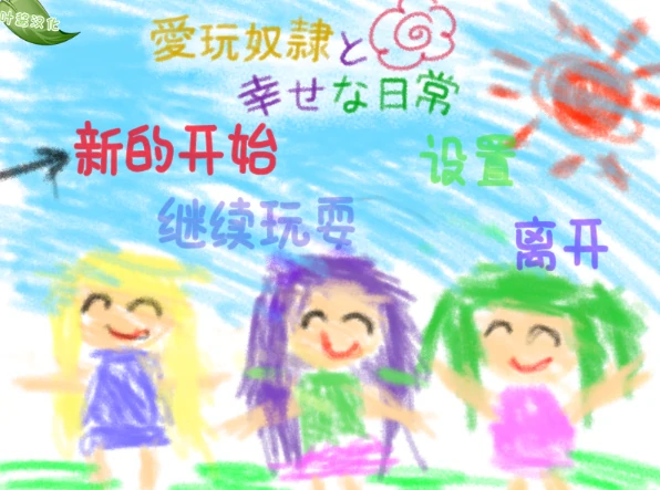 图片[8]-安卓+电脑【RPG/动态/萝莉】爱宠奴隶的幸福日常 骑+攻略+全回想-小强游戏