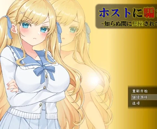 安卓+电脑【RPG/作弊】被牛郎欺骗的她 骑-小强游戏