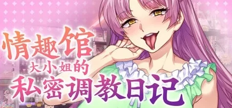 图片[8]-安卓+电脑【ADV/CV/调教】情趣馆大小姐的私密调教日记 步-小强游戏