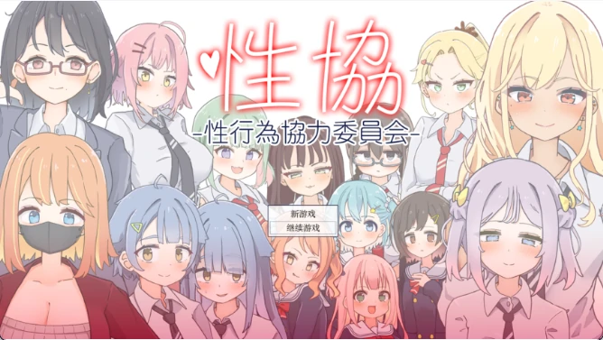 图片[7]-安卓+电脑【精品SLG/动态】性协～性行为协力委员会～v1.2 骑-小强游戏