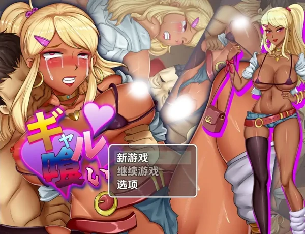 安卓+电脑【RPG/卖淫/怀孕】猎艳辣妹 V1.0-小强游戏