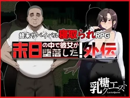 安卓+电脑【爆款RPG/NTR/多结局】末日降临 她的墮落：外傳 v1.02【1.72G】-小强游戏