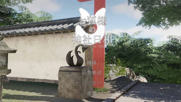 图片[13]-PC电脑版【3D/全动态/全CV/新作】狐仙神社的悠闲时光 Shrine Fox Days 步-小强游戏