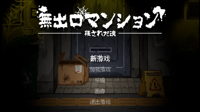 图片[2]-PC电脑版【像素ACT/动态】无出口公寓 全存档+步-小强游戏