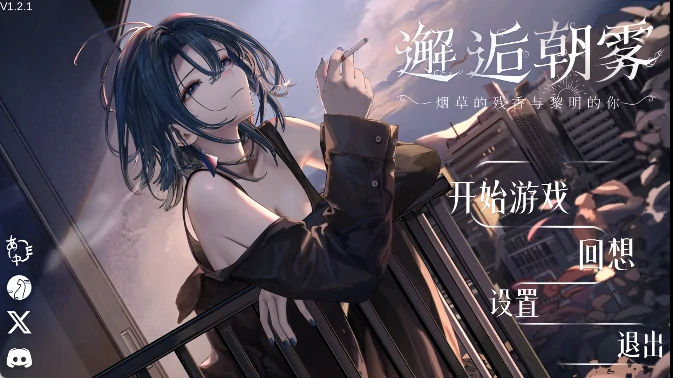 安卓+电脑【神作/触摸/动态/全CV】邂逅朝雾 烟草的残香与黎明的你 步-小强游戏