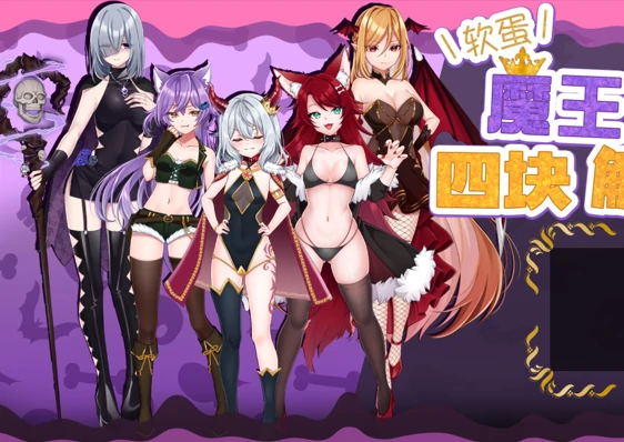 安卓+电脑【精品RPG/雌小鬼/作弊】软蛋魔王与四块解咒石-小强游戏