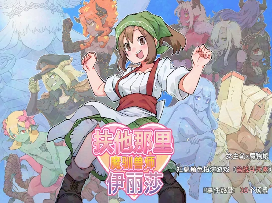 安卓+电脑【精品/RPG/扶她/魔物】他那里魔驯兽师伊丽莎-小强游戏