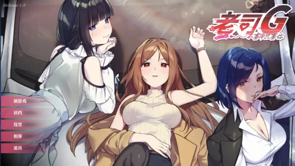 PC电脑版【神作SLG/动态】老司G不塞车只塞你 v2.09 步+存档-小强游戏