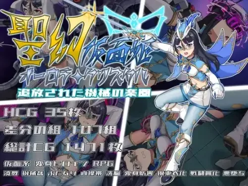 图片[11]-安卓+电脑【RPG/扶她/触手】圣幻假面姬-奥罗拉.柯蕾丝：被追放机械的乐园1.0-小强游戏