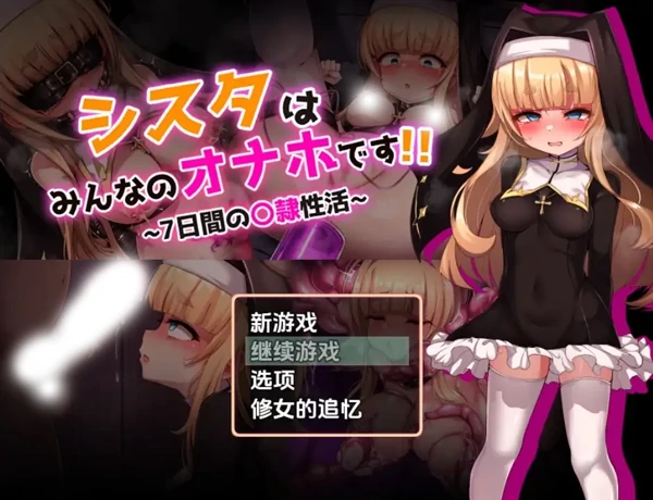 安卓+电脑【精品RPG/全回想/萝莉/调教】修女是大家的飞机杯～7天的奴隶性活动1.0-小强游戏