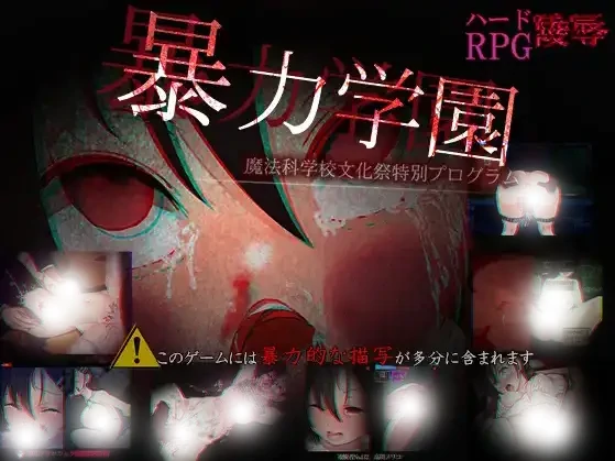 图片[5]-安卓+电脑【RPG/校园/奴隶/重口】暴力学园魔法科学校文化祭特别企划-小强游戏