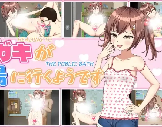 安卓+电脑【RPG/女主角/萝莉/暴露】看来有个小鬼要去公共浴池-小强游戏