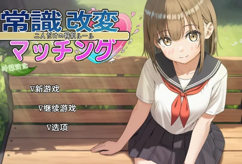 安卓+电脑【爆款SLG/纯爱】常识改变匹配～只属于两人的特别规则～汉化-小强游戏