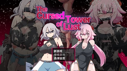 安卓+电脑【RPG/触手/多结局】欲望诅咒之塔1.0-小强游戏
